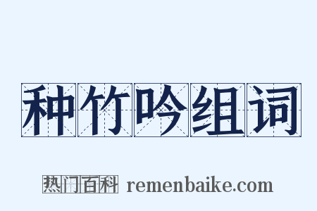 种竹吟组词是什么意思的图片